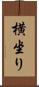 横坐り Scroll