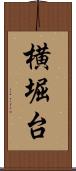 横堀台 Scroll