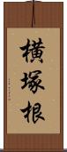 横塚根 Scroll