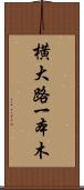 横大路一本木 Scroll