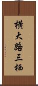 横大路三栖 Scroll