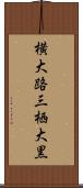 横大路三栖大黒 Scroll