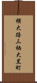 横大路三栖大黒町 Scroll