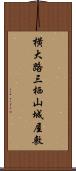 横大路三栖山城屋敷 Scroll