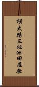 横大路三栖池田屋敷 Scroll