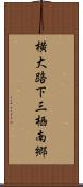 横大路下三栖南郷 Scroll