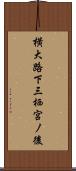 横大路下三栖宮ノ後 Scroll