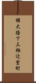 横大路下三栖辻堂町 Scroll