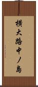 横大路中ノ島 Scroll