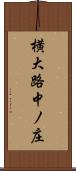 横大路中ノ庄 Scroll