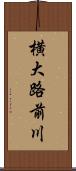 横大路前川 Scroll