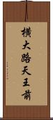 横大路天王前 Scroll