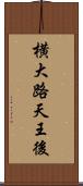 横大路天王後 Scroll