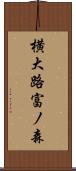横大路富ノ森 Scroll