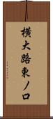 横大路東ノ口 Scroll