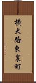 横大路東裏町 Scroll