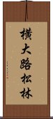 横大路松林 Scroll