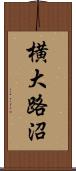 横大路沼 Scroll