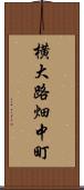 横大路畑中町 Scroll
