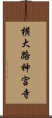 横大路神宮寺 Scroll