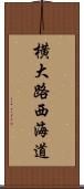 横大路西海道 Scroll