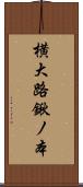 横大路鍬ノ本 Scroll