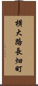 横大路長畑町 Scroll