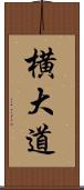 横大道 Scroll