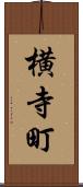 横寺町 Scroll