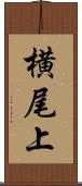 横尾上 Scroll