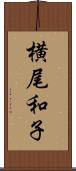 横尾和子 Scroll