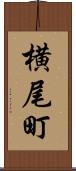 横尾町 Scroll