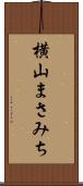 横山まさみち Scroll
