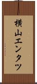 横山エンタツ Scroll