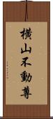 横山不動尊 Scroll