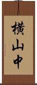横山中 Scroll