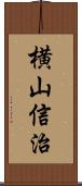 横山信治 Scroll