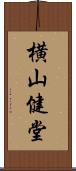 横山健堂 Scroll