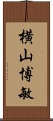 横山博敏 Scroll