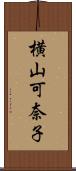 横山可奈子 Scroll