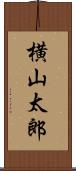 横山太郎 Scroll