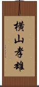 横山孝雄 Scroll