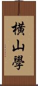 横山學 Scroll