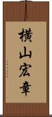 横山宏章 Scroll