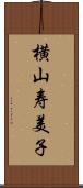 横山寿美子 Scroll