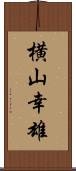 横山幸雄 Scroll