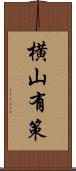 横山有策 Scroll