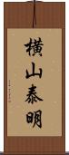 横山泰明 Scroll