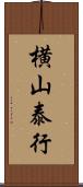 横山泰行 Scroll