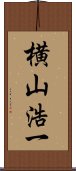 横山浩一 Scroll